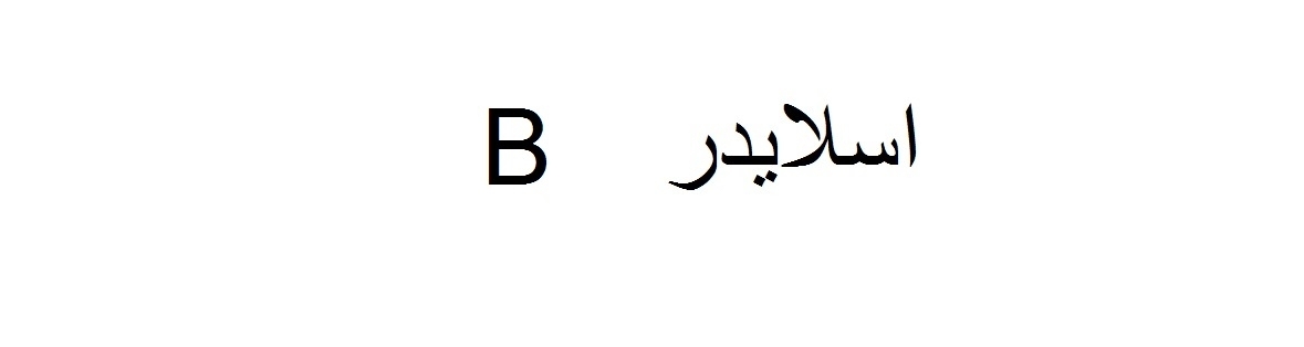 اسلایدر B اسلایدر B